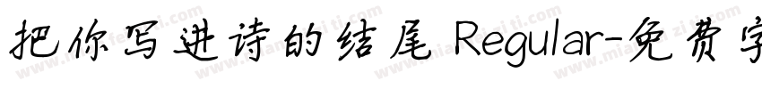 把你写进诗的结尾 Regular字体转换